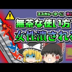 【2017年香川】エスカレーターから転がってきた夫婦と車いす 巻き込まれた女性が潰され…【ゆっくり解説】