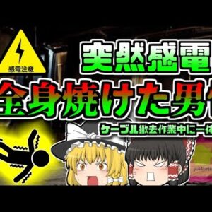 【2017年岩手】ケーブル撤去中突然黒焦げになった作業員 【ゆっくり解説】