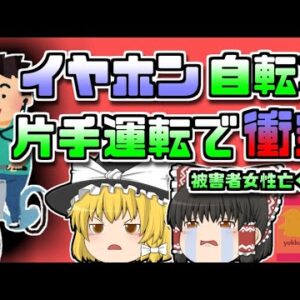 【2018年東京】イヤホンに片手運転の自転車 女性とぶつかるもひき逃げ　その後女性は帰らぬ人に…【ゆっくり解説】