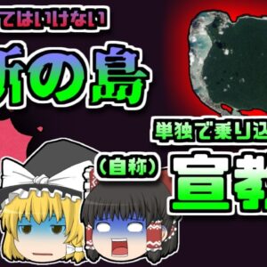【2018年ｲﾝﾄﾞ】『禁断の島』に布教活動へ赴いてしまった男性 原住民に襲撃され埋められる 【ゆっくり解説】