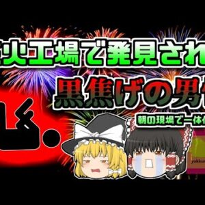 【2018年】現場で発見された黒焦げの人…朝の花火工場で一体何が？【ゆっくり解説】