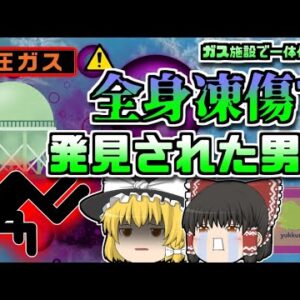 【2018年岡山】全身凍傷状態で発見された作業員…ガス充てん中に一体何が？【ゆっくり解説】
