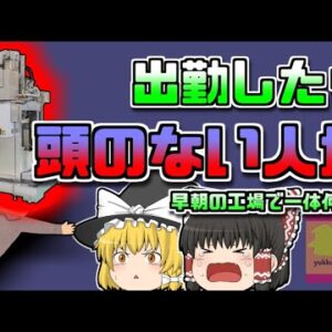 【2019年高知】クリーニング工場で発見された「首無し男性」早朝の工場で一体何が？【ゆっくり解説】