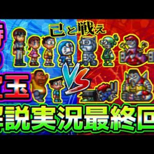 己と戦え！ドラえもん3のび太と時の宝玉解説実況最終回【時の宝玉⑤】