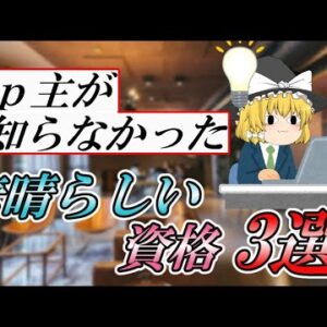 【ゆっくり解説】うｐ主の知らなかった　素晴らしい資格3選【資格】