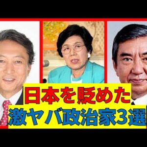 日本のためにならなかった政治家3選