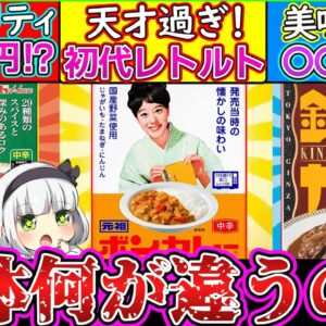 【ゆっくり解説】歴代レトルトカレー3商品を比較したら全く別物だった…⁉︎ボンカレーが天才過ぎ！