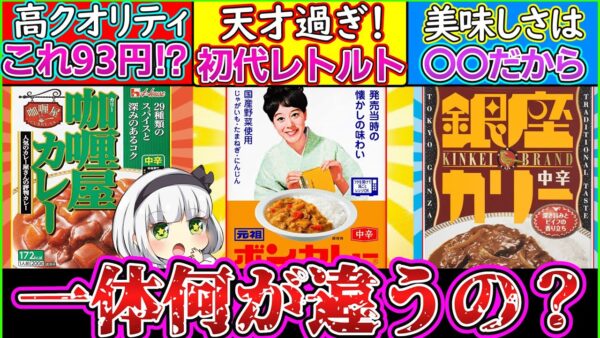【ゆっくり解説】歴代レトルトカレー3商品を比較したら全く別物だった…⁉︎ボンカレーが天才過ぎ！