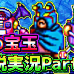 親子で世界征服をしているのを止めに行く！ドラえもん3のび太と時の宝玉解説実況Part3【時の宝玉③】