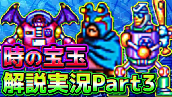 親子で世界征服をしているのを止めに行く！ドラえもん3のび太と時の宝玉解説実況Part3【時の宝玉③】