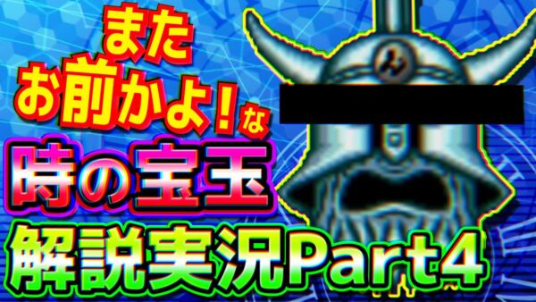 またお前かよ！なドラえもん3のび太と時の宝玉解説実況Part4【時の宝玉④】