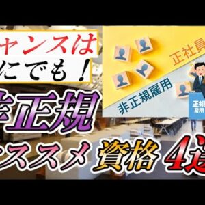 【ゆっくり解説】チャンスは誰にでも！非正規にオススメ資格4選【資格】