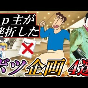 【ゆっくり解説】うｐ主が挫折した　ボツ企画4選【資格】