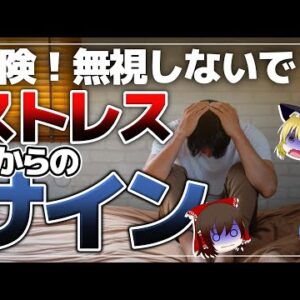 【ゆっくり解説】今すぐ休んだ方がいい！ストレス限界のサイン4選！うつになる前に