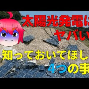 太陽光発電はヤバい？太陽光発電大国日本で知っておきたい4つの事実