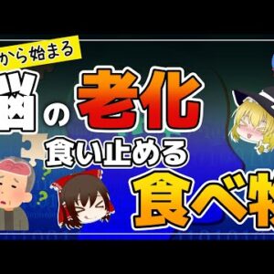 【ゆっくり解説】脳の老化は40代から！手遅れになる前に始める認知症を防ぐための食事
