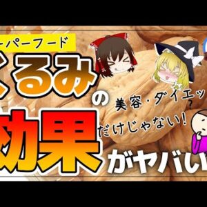 【ゆっくり解説】40代50代にオススメ！くるみの驚くべき効能！認知機能の改善・予防効果がすごかった！