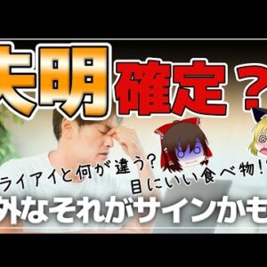 【ゆっくり解説】40代50代は食べないと緑内障に要注意！危険な失明のサイン！目以外に現れる危険な症状とは？