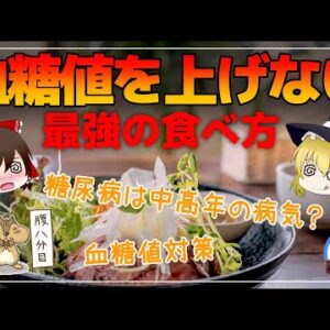 【ゆっくり解説】糖尿病は40代50代の病気？血糖値を上げない最強の食べ方について