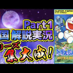 シリーズ集大成！ドラえもん4のび太と月の王国解説実況Part1【月の王国①】