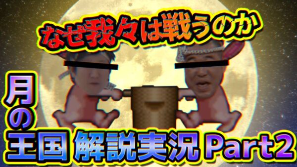とにかく説明不足！ドラえもん4のび太と月の王国解説実況Part2【月の王国②】