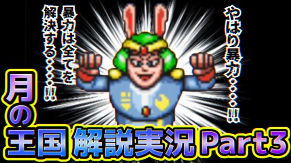 暴力は全てを解決する……！！ドラえもん4のび太と月の王国解説実況Part3【月の王国③】