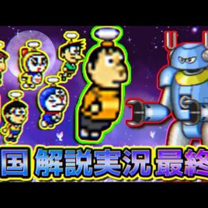 俺達の戦いはこれからだ！！ドラえもん4のび太と月の王国解説実況Part4【月の王国④】