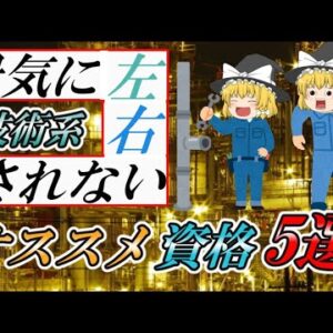 【ゆっくり解説】景気に左右されない　技術系オススメ資格5選【資格】