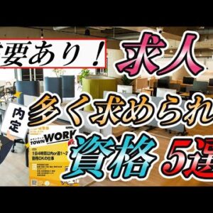【ゆっくり解説】求人で多く求められる資格5選【資格】