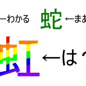 みじカメの話 6話　「虹」はなぜ虫へんなのか。