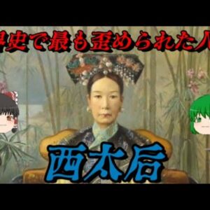 第63位：西太后　皇帝を越えた圧倒的権力者