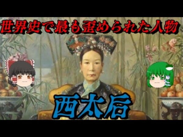 第63位：西太后　皇帝を越えた圧倒的権力者