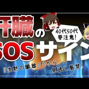 【ゆっくり解説】肝臓が助けを求めている？意外な6つのサイン！40代50代は要注意！