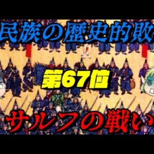 第67位：サルフの戦い　滅亡への序曲　世界史に影響を与えた戦いランキング