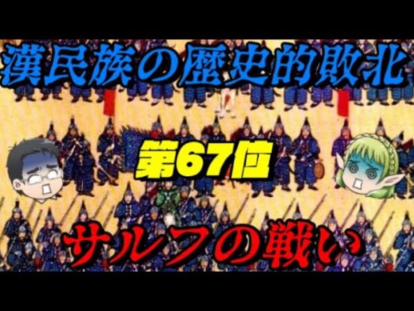 第67位：サルフの戦い　滅亡への序曲　世界史に影響を与えた戦いランキング