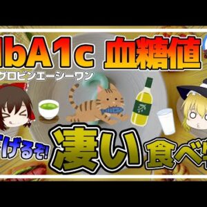【ゆっくり解説】ヘモグロビンA1c・血糖値を下げるスゴすぎる食べ物！糖尿病予防