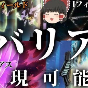【ゆっくり解説】バリアは実現可能なのか？【ATフィールド・ゼットンシャッター...etc】