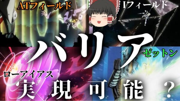 【ゆっくり解説】バリアは実現可能なのか？【ATフィールド・ゼットンシャッター...etc】