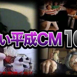【ゆっくり解説】現代じゃ放送できない！ヤバすぎる平成初期CM10選