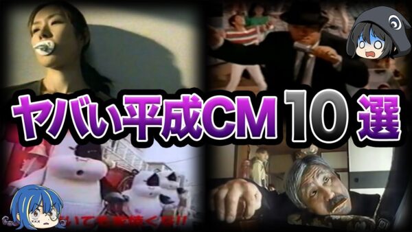 【ゆっくり解説】現代じゃ放送できない！ヤバすぎる平成初期CM10選