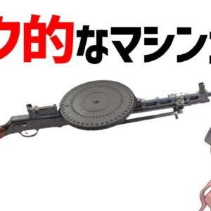 【武器解説】ザクマシンガンのようなDP機関銃、ソ連軍の歩兵用主力軽機関銃