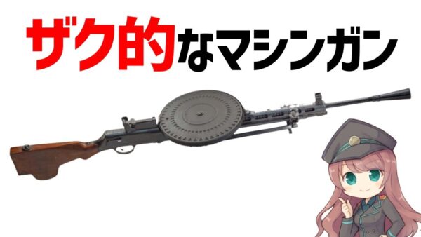 【武器解説】ザクマシンガンのようなDP機関銃、ソ連軍の歩兵用主力軽機関銃