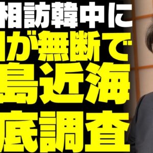 韓国、林外相訪韓中に竹島沖の日本EEZ海洋調査！日本政府だんまりで自民党ブチ切れ【ゆっくり解説】