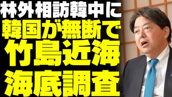 韓国、林外相訪韓中に竹島沖の日本EEZ海洋調査！日本政府だんまりで自民党ブチ切れ【ゆっくり解説】