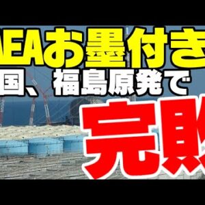 韓国、福島原発で完全敗北！IAEAからお墨付きが出る【ゆっくり解説】