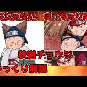 【ゆっくり解説】デブじゃない、ぽっちゃり系だ 秋道チョウジ【NARUTO】