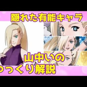 【ゆっくり解説】隠れた有能キャラ 山中いの【NARUTO】