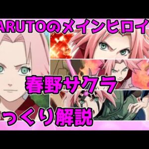 【ゆっくり解説】NARUTOのメインヒロイン 春野サクラ【NARUTO】