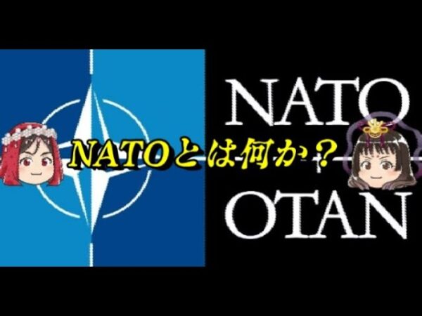 NATOはなぜウクライナ問題に消極的なのか？　今さら聞けない現代史用語解説