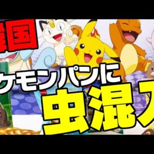 韓国でNo Japanの渦中にあるポケモンパン、遂に虫混入【ゆっくり解説】